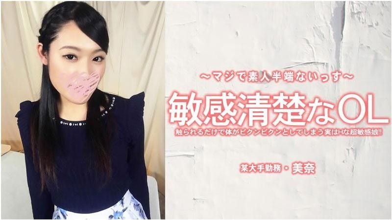 HEYZO-3556 一個敏感又整潔的辦公室女士,只要被觸摸,身體就會抽搐。 - 米娜封面