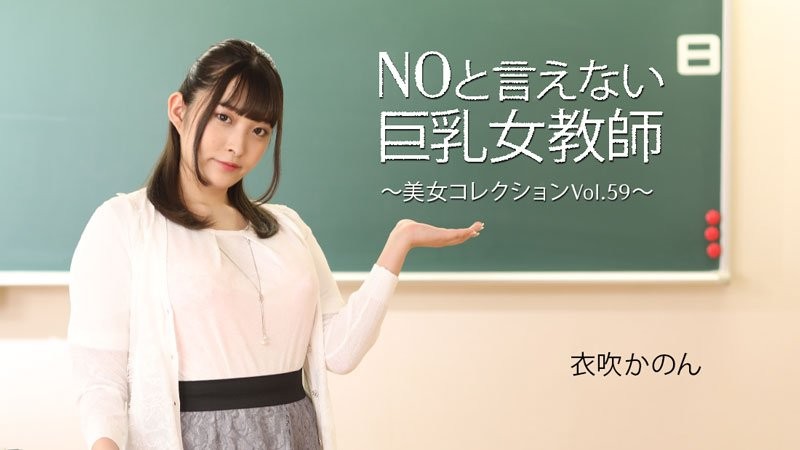 HEYZO-3543 讓人無法拒絕的巨乳女教師 ～美人集錦 Vol.59～ 伊吹花音封面