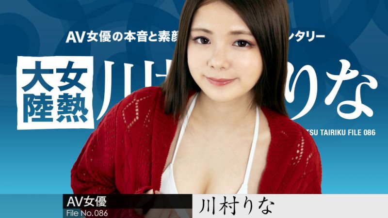 caribbeancom042822-001 女熱大陸 File.086 川村莉奈封面