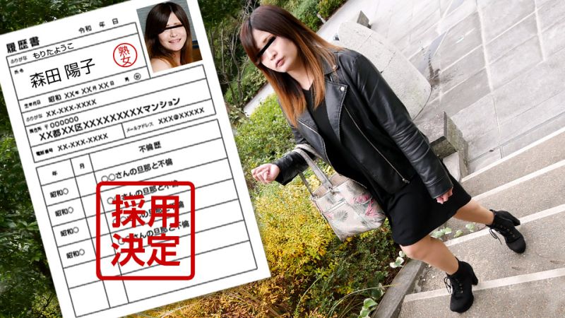 pacopacomama_042122_634 素人太太初拍檔案 100 森田陽子封面
