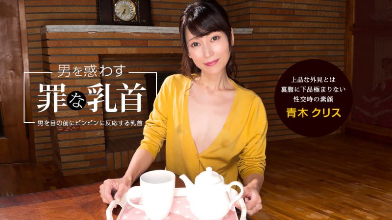 1poOOo_041922_001 誘惑男人犯罪的乳頭 青木克莉絲封面