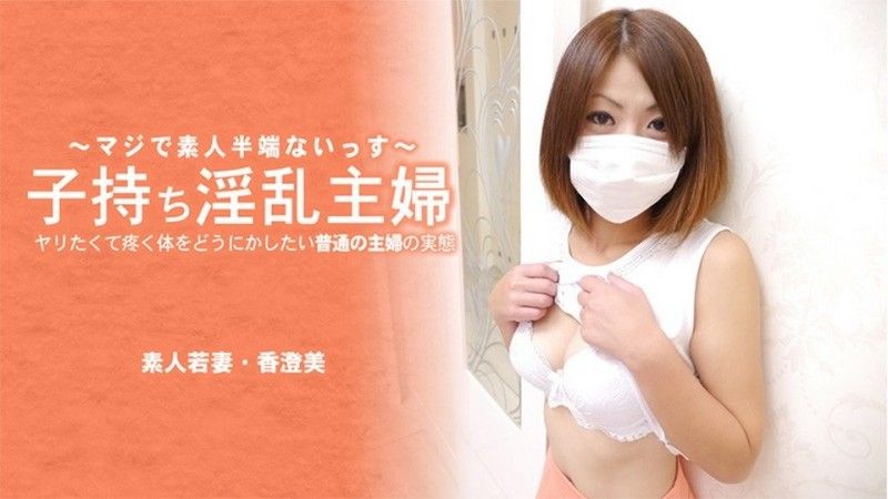 帶著孩子的淫蕩家庭主婦。一個普通家庭主婦的現實,她想對自己渴望性愛的身體做些什麼——香澄美 HEYZO-3641封面