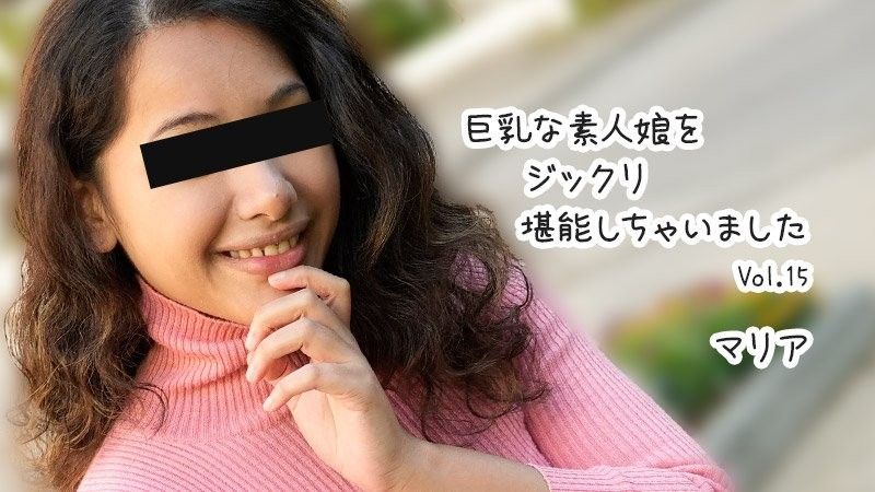 巨乳素人妹子好好把玩個夠 Vol.15 - 瑪麗亞 HEYZO-3610封面