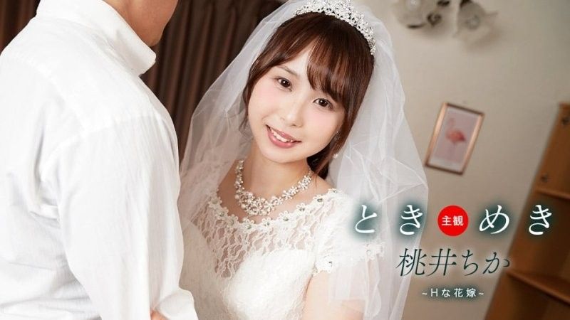 心跳不已 ～與性感新娘的新婚生活～桃井知花封面