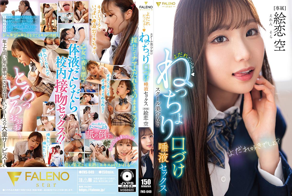 FNS049 口水狂喷！清纯校花粘腻深吻唾液PLAY封面