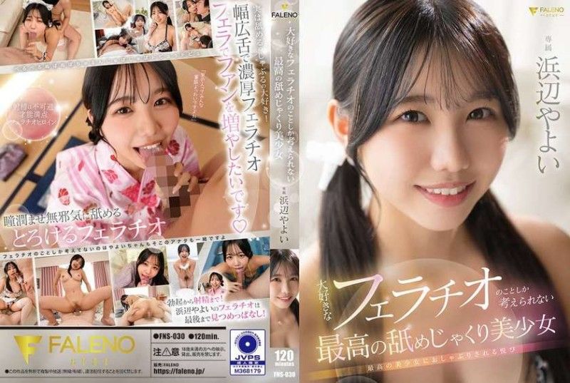 FNS030 极品美少女沉迷口活无法自拔，满脑子只想吮吸大肉棒！封面