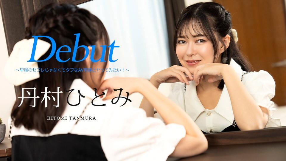 051024-001 Debut Vol.90 ~我想和一个强硬的AV演员做爱，而不是一个早泄性朋友！ ～封面