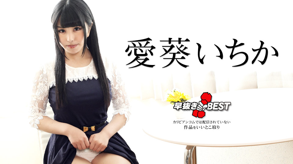 042424-001 提前移除葵一香BEST封面