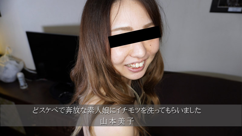 我让一个顽皮且自由奔放的业余女孩给我洗阴部。封面
