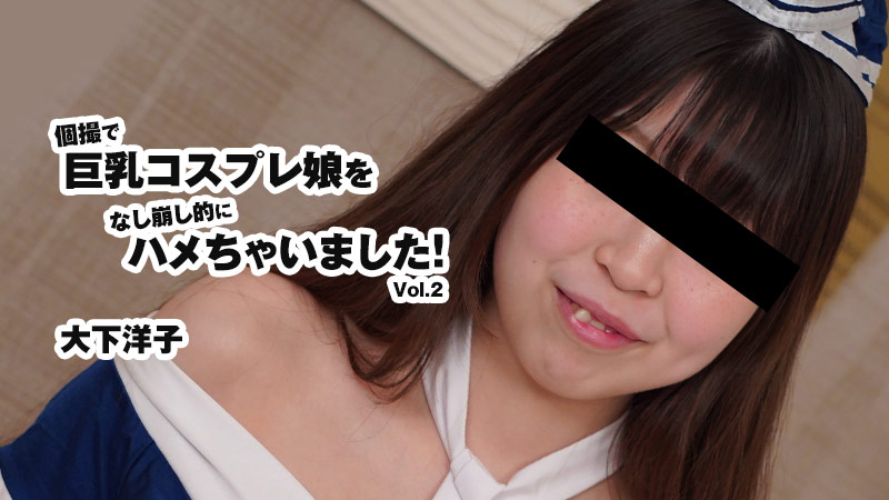 我在个人视频中操了一个大胸角色扮演女孩！第2卷封面