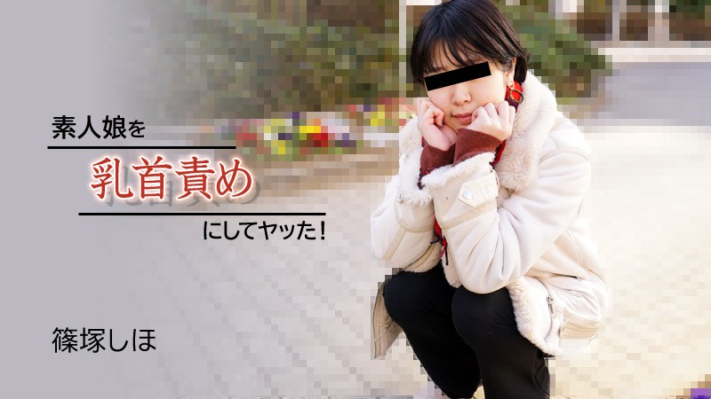 我用乳头折磨素人女孩！封面