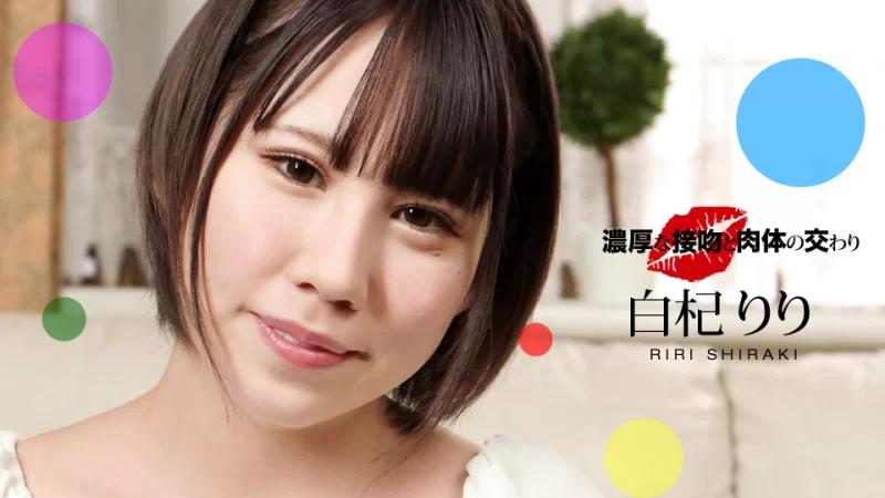 丰富的吻和身体的性交 Riri Shirami封面