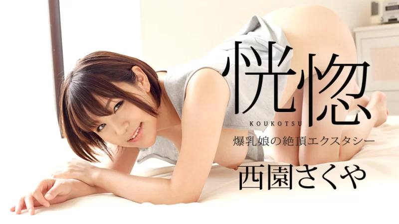 狂喜～巨乳少女的高潮狂喜～封面