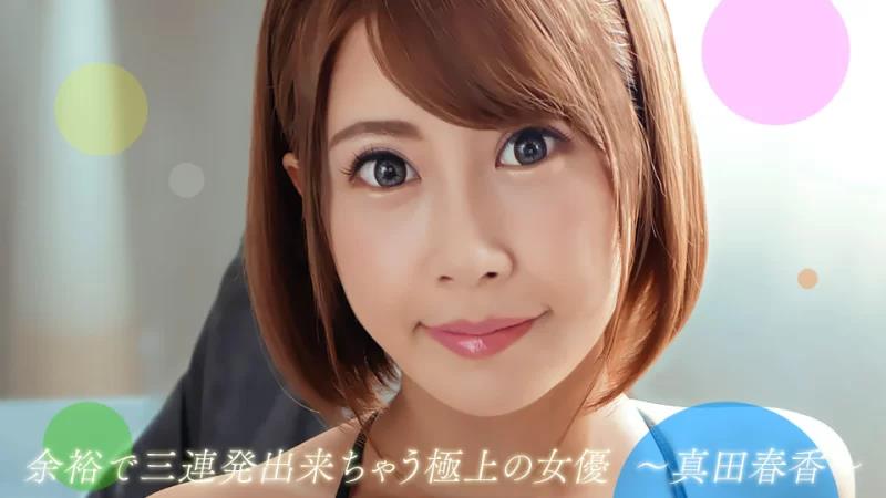 轻松连拍三枪的最佳女主角真田遥封面