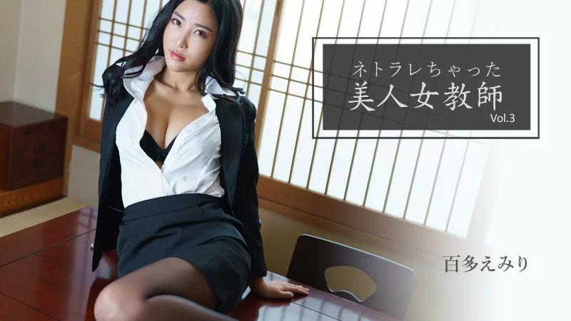 获得Netorare Vol.3的美丽女教师封面