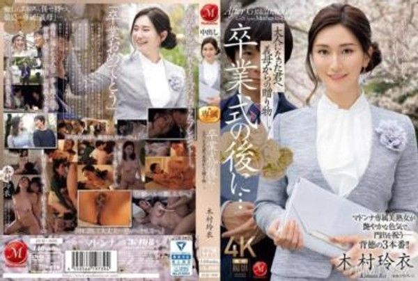 JUQ-906 卒業式的後…這是義母送給你成年的禮物。 木村玲衣封面