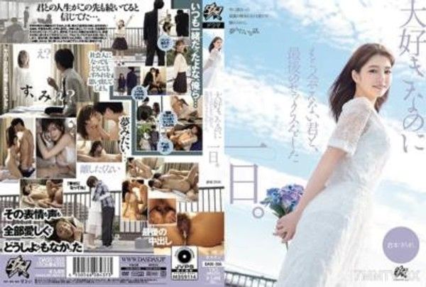 DASS-355 大好きなのにもう会えない君と、最後のセックスをした一日。 倉本すみれ封面