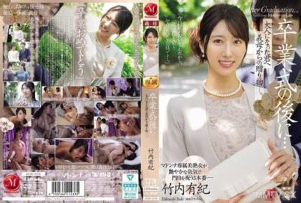 JUR-570 卒業式的時候…成年之後的你，義母送給你的禮物。- 竹內有紀封面