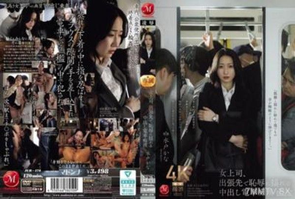 JUR-470 女上司、出張先で恥辱に揺れる中出し電車痴● 水戸かな封面