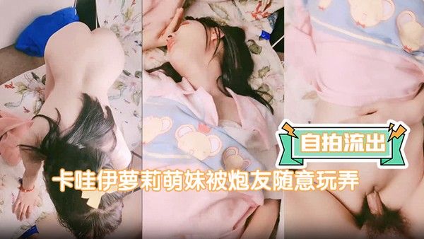 自拍流出卡哇伊萝莉萌妹被炮友随意玩弄脱下内裤路一线天逼逼站立翘着圆润屁股后入 跪在沙发上一下下撞击猛操封面
