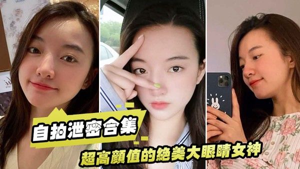 自拍泄密合集超高颜值的绝美大眼 睛女神看似清纯床上就是一只淫荡的小母狗大尺度自拍及性爱视频流出身材超棒封面