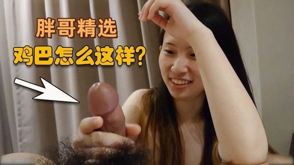 胖哥精选清纯御姐没怎么见 过鸡巴觉得好可爱封面