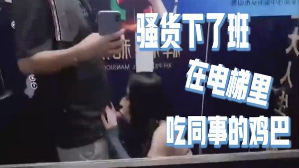 骚货下了班在电梯里吃同事的鸡巴好刺激好刺激呀如果突然有 人按电梯门看到我在干这种事就连他一起拉过来吃兴奋的内心封面