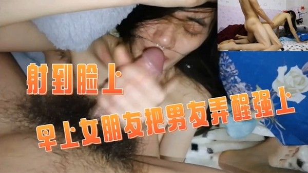 情侣泄 密早上女朋友把男友弄醒强上射在脸上封面