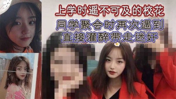 上学时遥不可及的校花同学 聚会时再次遇到直接灌醉带走迷奸封面