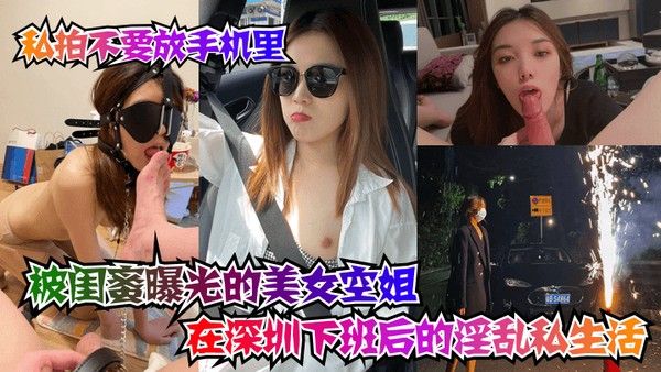 私拍不要放手机里被闺蜜曝光的美女空姐在深圳下班后的 淫乱私生活封面