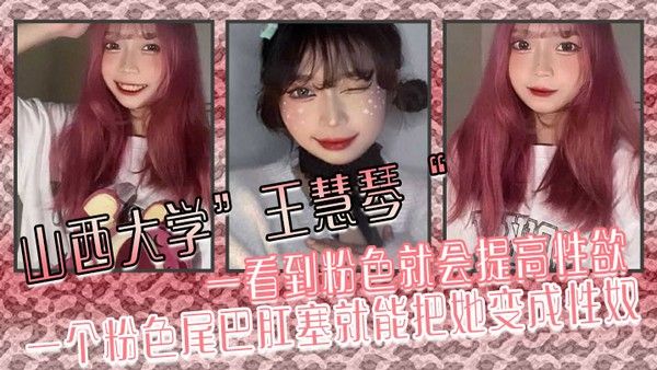 山西大学王慧琴一看到粉色就会提高性欲一个粉色尾巴肛塞就能把她变成 性奴封面