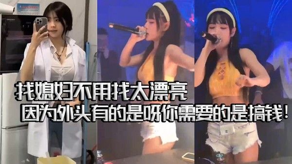 夜店ktv骚鸡气 氛组合集找媳妇不用找太漂亮的因为外头有的是呀你需要的是搞钱封面