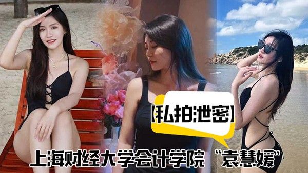 私拍泄密上海财 经大学会计学院袁慧媛私密视频流出高潮爽到胡言乱语封面