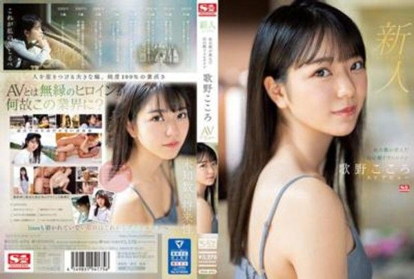SSIS-696 新人No.1 STYLE 杜の都が産んだ幻の朝ドラヒロイン歌野こころAVデビュー封面