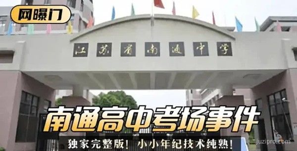 南通事件独家完整版曝光技术精湛封面