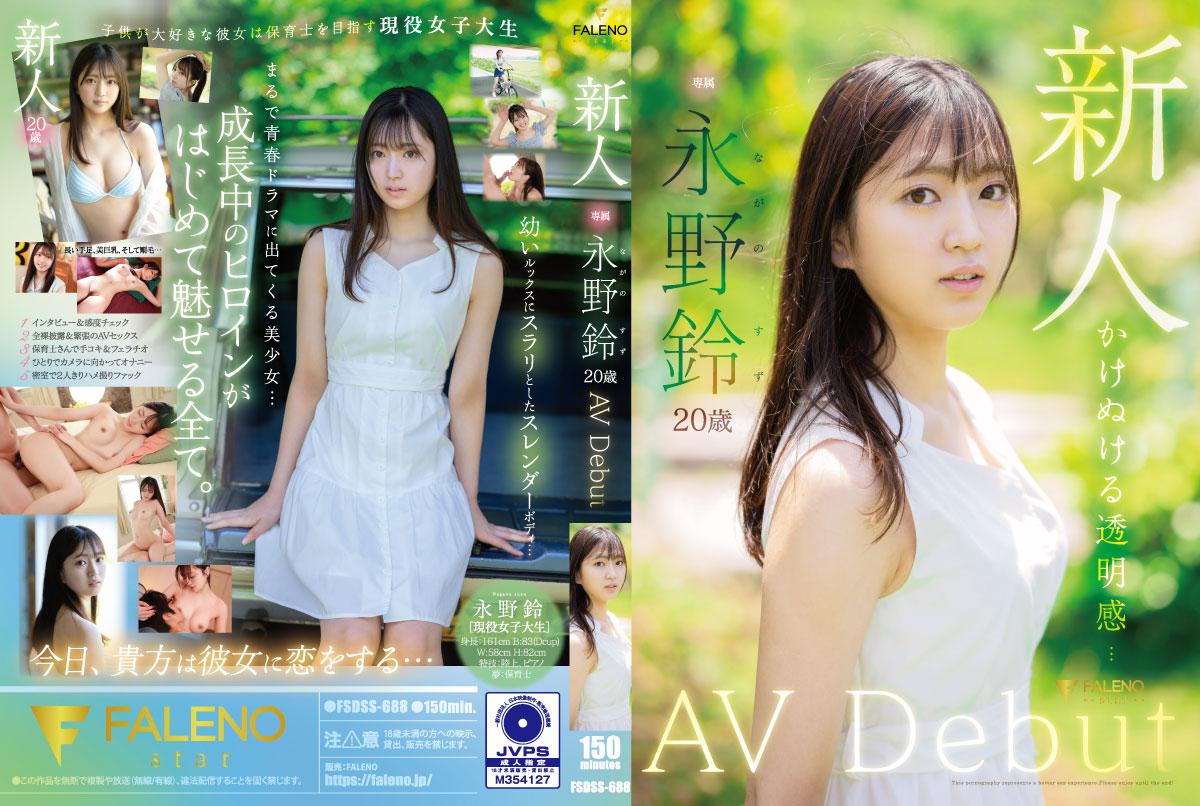FSDSS688絕頂快感 美少女永野鈴初登場！無修正解禁處女作封面