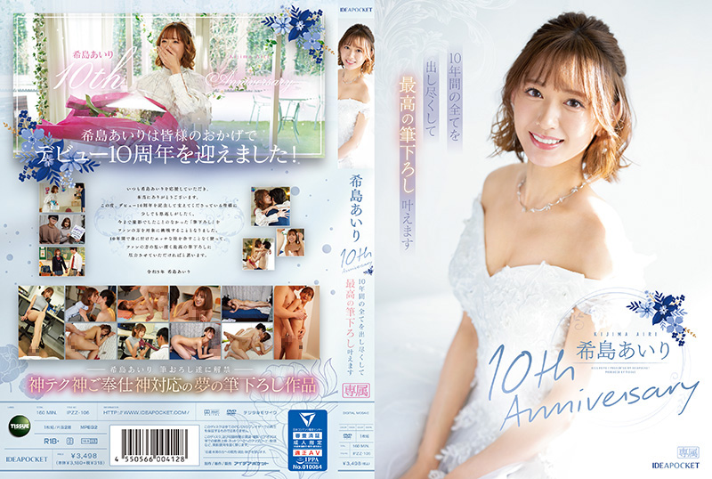 IPZZ106希岛爱理十周年献礼：倾尽十年功力激情奉献，巅峰性爱盛宴待君品鉴！封面