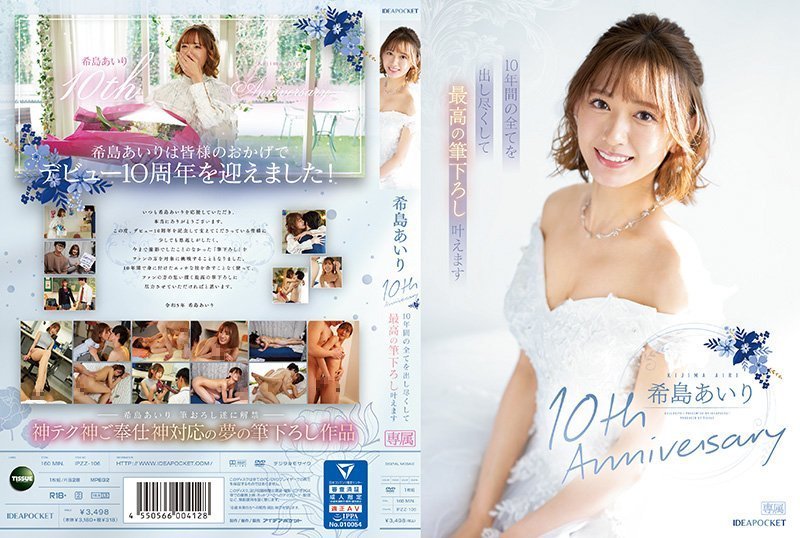 IPZZ106 希岛爱理出道十周年巅峰献礼！十年精华倾囊相授 极致初体验激情绽放封面