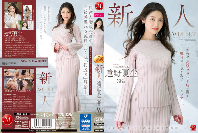 JUQ-419 新人远野夏夫 38岁 AV DEBUT 在著名奢侈品牌店工作的好女孩，散发着神奇的性感。[中文字幕]封面