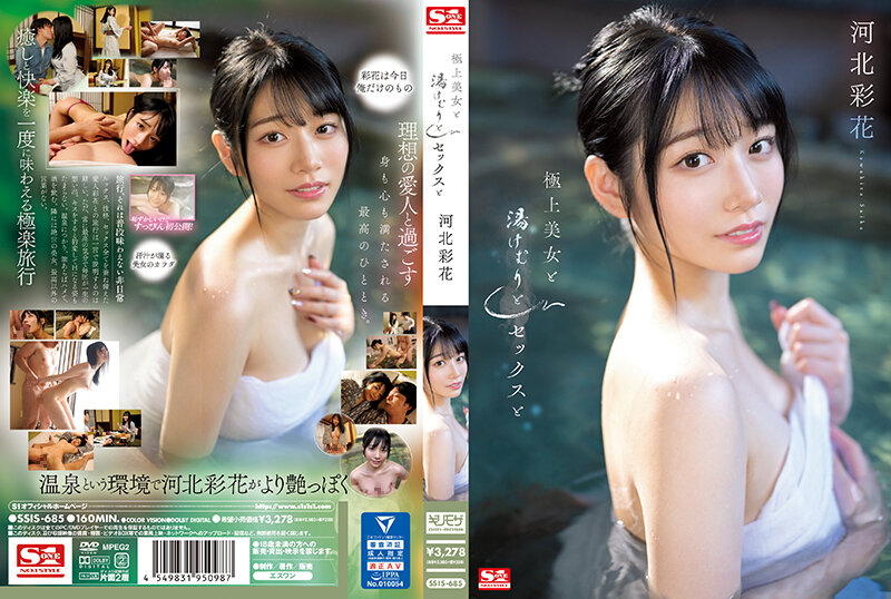 SSIS-685 一流的美女、蒸汽、性爱和川北绫香[中文字幕]封面