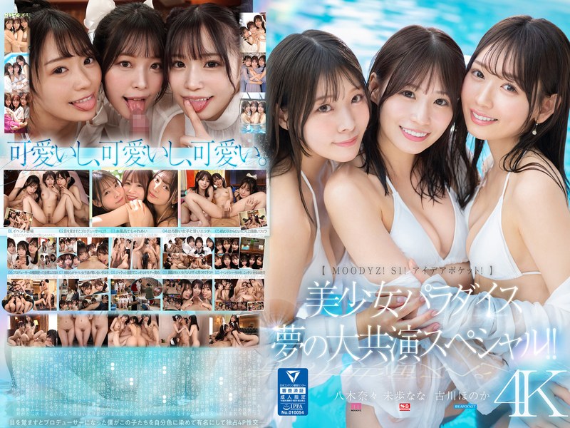 MIRD-245 [MOODYZ！ S1！创意口袋！ 】美少女天堂梦合作特辑！ ！古川穗乃果、美穗奈奈、八木奈奈[中文字幕]封面