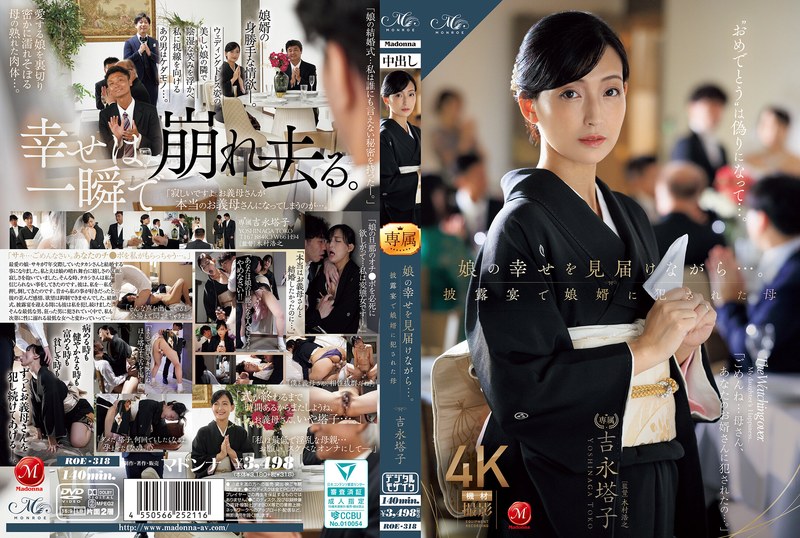 ROE-318 在見證女兒幸福的同時……卻在婚禮宴席上，被女婿侵犯的母親 吉永塔子封面