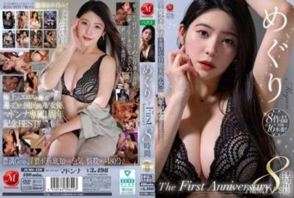 JUMS-150 めぐり The First Anniversary 8時間 ～完全復活を遂げた官能美熟女、一周年記念BEST～封面