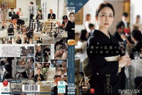 ROE-417 娘的幸福，儘管…。在婚禮上被女婿XXX的母親 瀨尾禮子封面