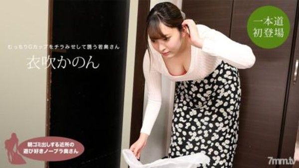 061622_001 清晨倒垃圾的俏皮不戴胸罩的鄰里人妻伊吹佳音封面