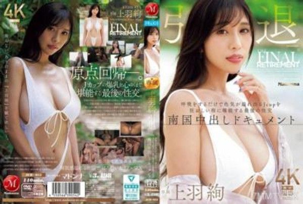 JUR-053 上羽絢 引退ー。 呼吸をするだけで色気が溢れ出るJcupを狂おしい程に堪能する最後の性交 南国中出しドキュメント封面