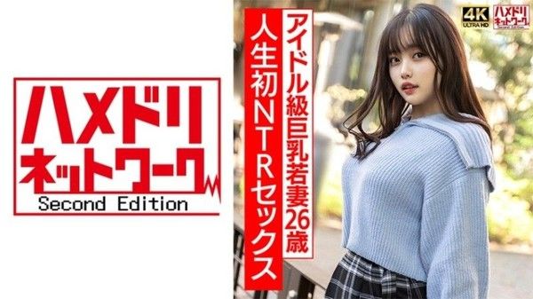 28HMDNV-715 [4K]3【真實偶像班】2OO曲線美巨乳少婦,第一次NTR性愛興奮到極致,激烈生猛操！ ！ 【注意不要太激動】封面