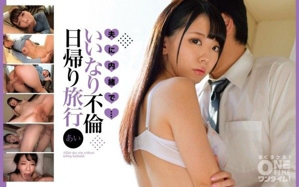 393OTIM-412 偷偷從我先生那裡...外遇一日遊艾封面