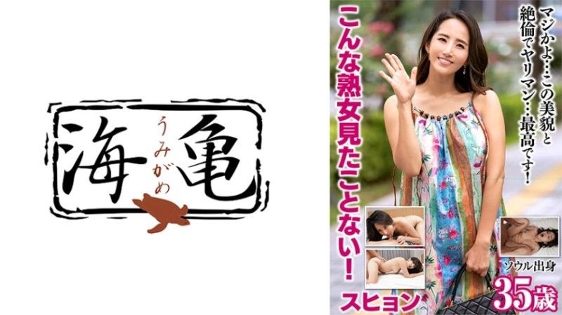 UKH-053 我從來沒有見過這麼成熟的女人！秀賢,3OO,來自首爾封面