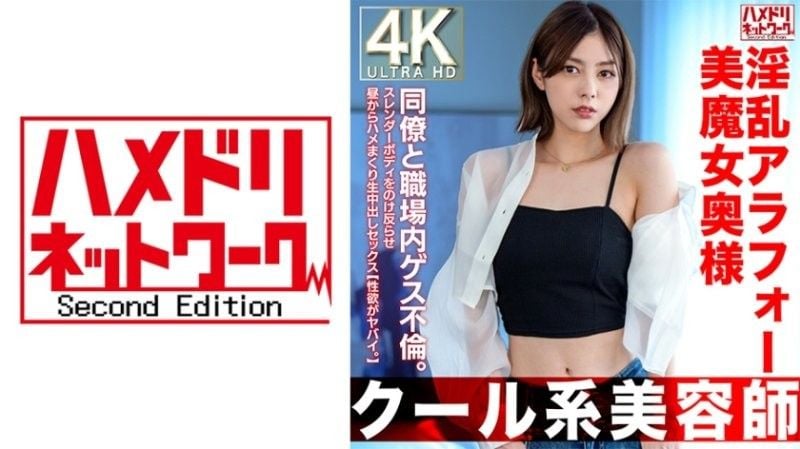 HMDNV-762 【酷系美髮師】4OO淫蕩美女魔女老婆。在工作中與同事發生外遇。封面